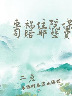 车祸住院保险公司赔哪些费用 车祸住院保险公司赔哪些费用