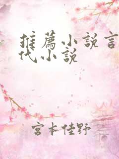 推荐小说言情现代小说