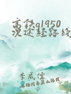 高铁g1950次途经路线时刻表
