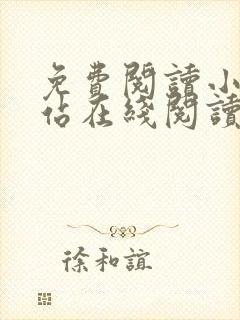 免费阅读小说网站在线阅读