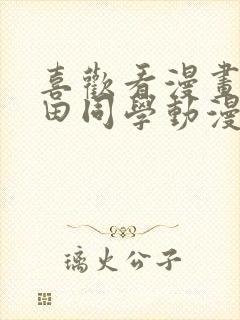 喜欢看漫画的黑田同学动漫免费观看