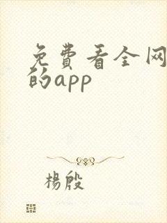 免费看全网小说的app