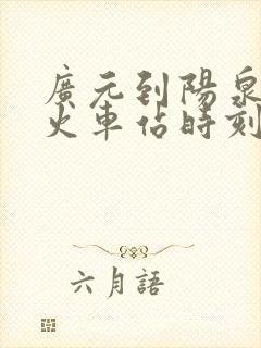广元到阳泉北的火车站时刻表