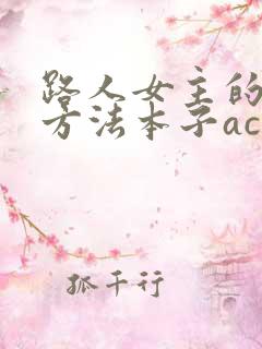 路人女主的养成方法本子acg
