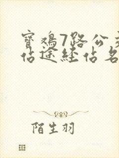 宝鸡7路公交车站途经站名