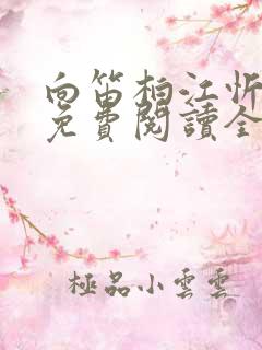 向笛柏江忻小说免费阅读全文无弹窗