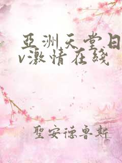 亚洲天堂日韩av激情在线