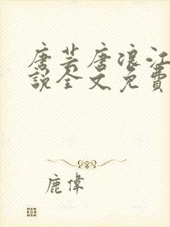 唐芸唐浪江萱小说全文免费阅读
