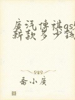 广汽传祺gs5新款多少钱