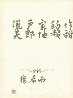 猎户家的作精小夫郎他超甜