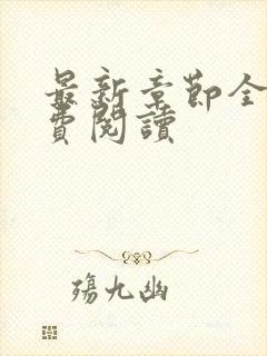 最新章节全文免费阅读