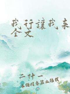 我行让我来简茸全文
