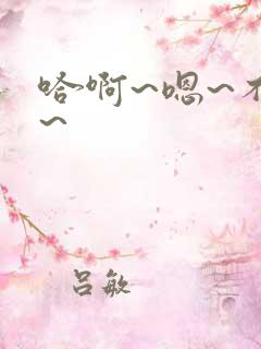 哈啊~嗯~不要~
