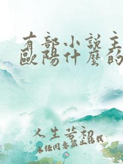 有部小说主角叫欧阳什么的