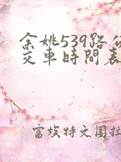 余姚539路公交车时间表