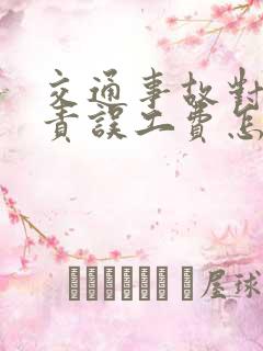 交通事故对方全责误工费怎么赔偿