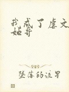 我成了虐文女主她哥