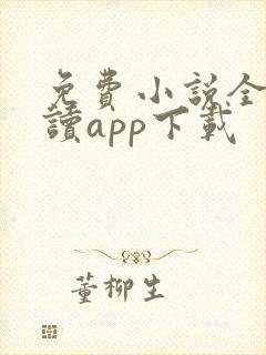 免费小说全本阅读app下载