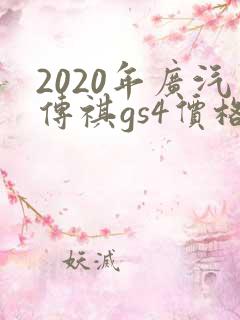 2020年广汽传祺gs4价格 2020年广汽传祺gs4价格