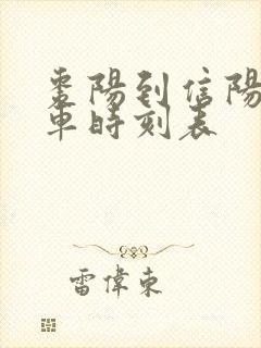 枣阳到信阳的火车时刻表 枣阳到信阳的火车时刻表