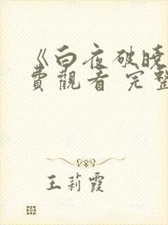 《白夜破晓》免费观看 完整