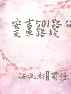 安吉501路公交车路线 安吉501路公交车路线