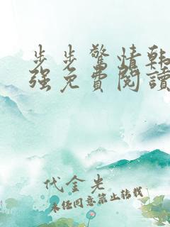 步步惊情韩雪谢强免费阅读