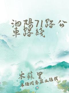 泗阳71路公交车路线