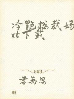 冷艳总裁妈妈txt下载