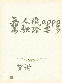 无人机aopa驾驶证要多少费用