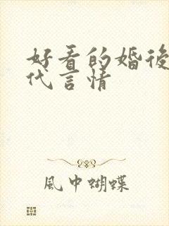 好看的婚后文现代言情
