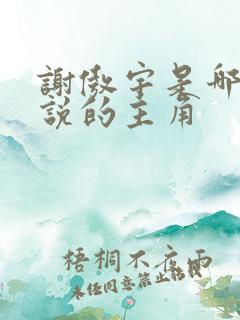 谢傲宇是哪部小说的主角