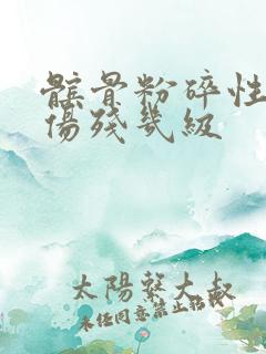 髌骨粉碎性骨折伤残几级