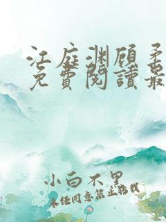 江庭渊顾柔小说免费阅读最新章节