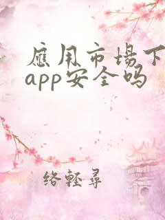 应用市场下载的app安全吗