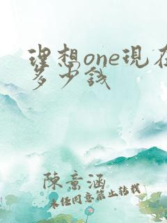 理想one现在多少钱