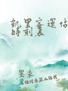 凯里客运站发车时刻表 凯里客运站发车时刻表
