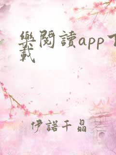 乐阅读app下载