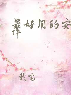 最好用的安卓软件