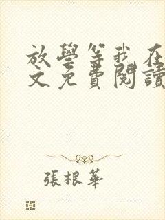 放学等我在线全文免费阅读