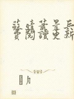 苏晴萧晨兵王免费阅读更新女总裁的全能兵王