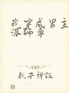 我穿成男主的反派师尊