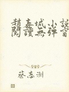 赵春城小说在线阅读无弹窗全文