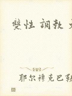 双性 调教 文
