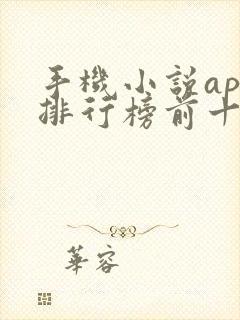 手机小说app排行榜前十名 手机小说app排行榜前十名