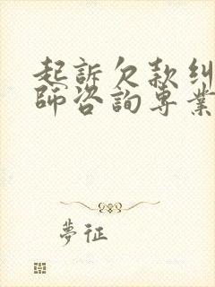 起诉欠款纠纷律师咨询专业