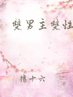 双男主双性h
