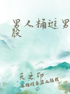 男人桶进男人屁股