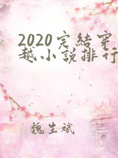 2020完结穿越小说排行榜前十