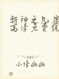 斩神之凡尘神域高清免费观看动漫